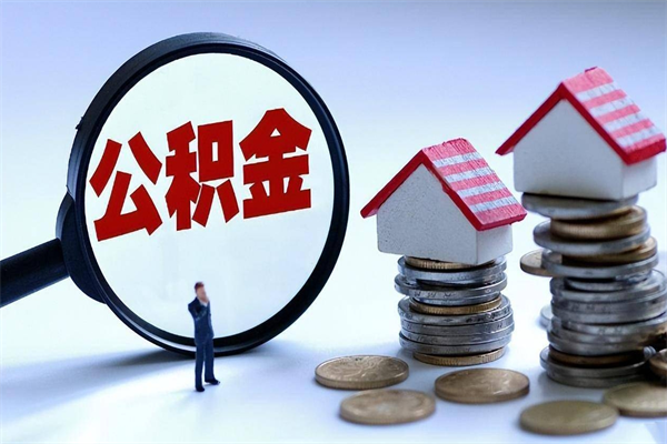 临夏深圳缴纳多久公积金可以提取（深圳公积金要交多久才能取出来）
